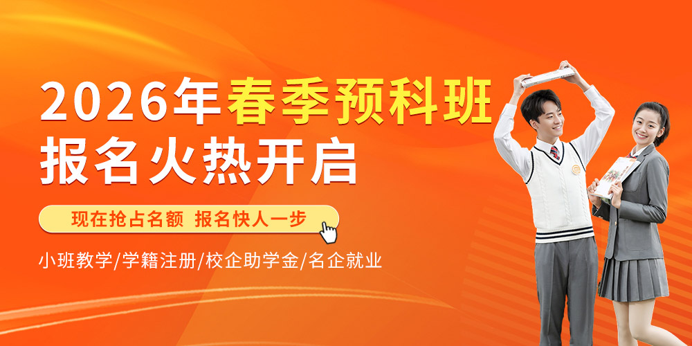 春季预科班
