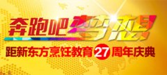 《奔跑吧 梦想》——新东方烹饪教育27周年庆典