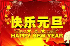 云南新东方推荐2016年元旦祝福语