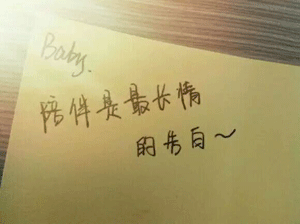 陪伴