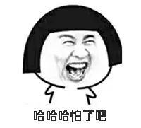 怕了吧