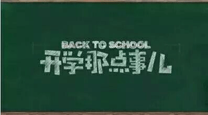 开学
