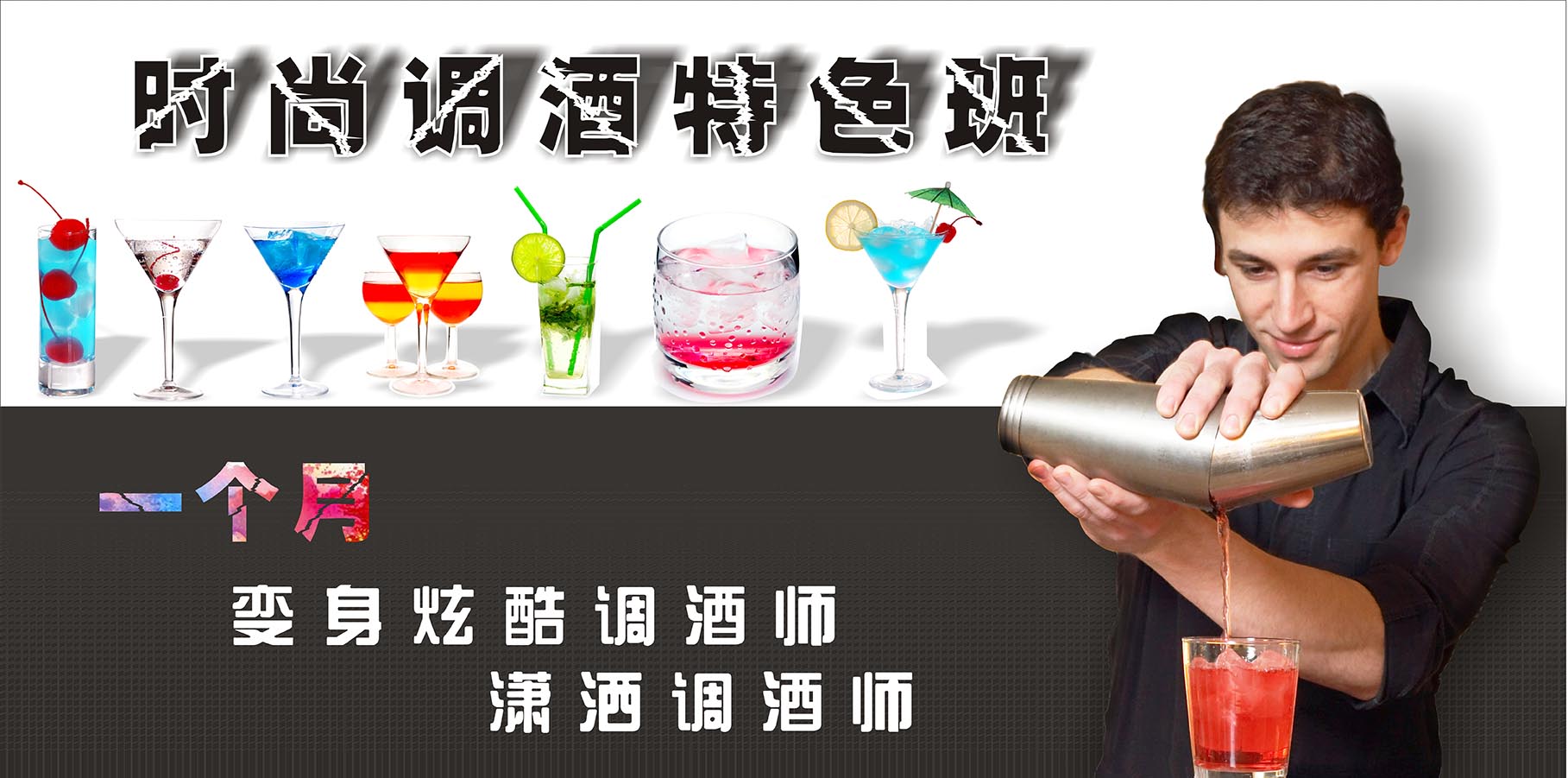云南新东方烹饪学校高级调酒班