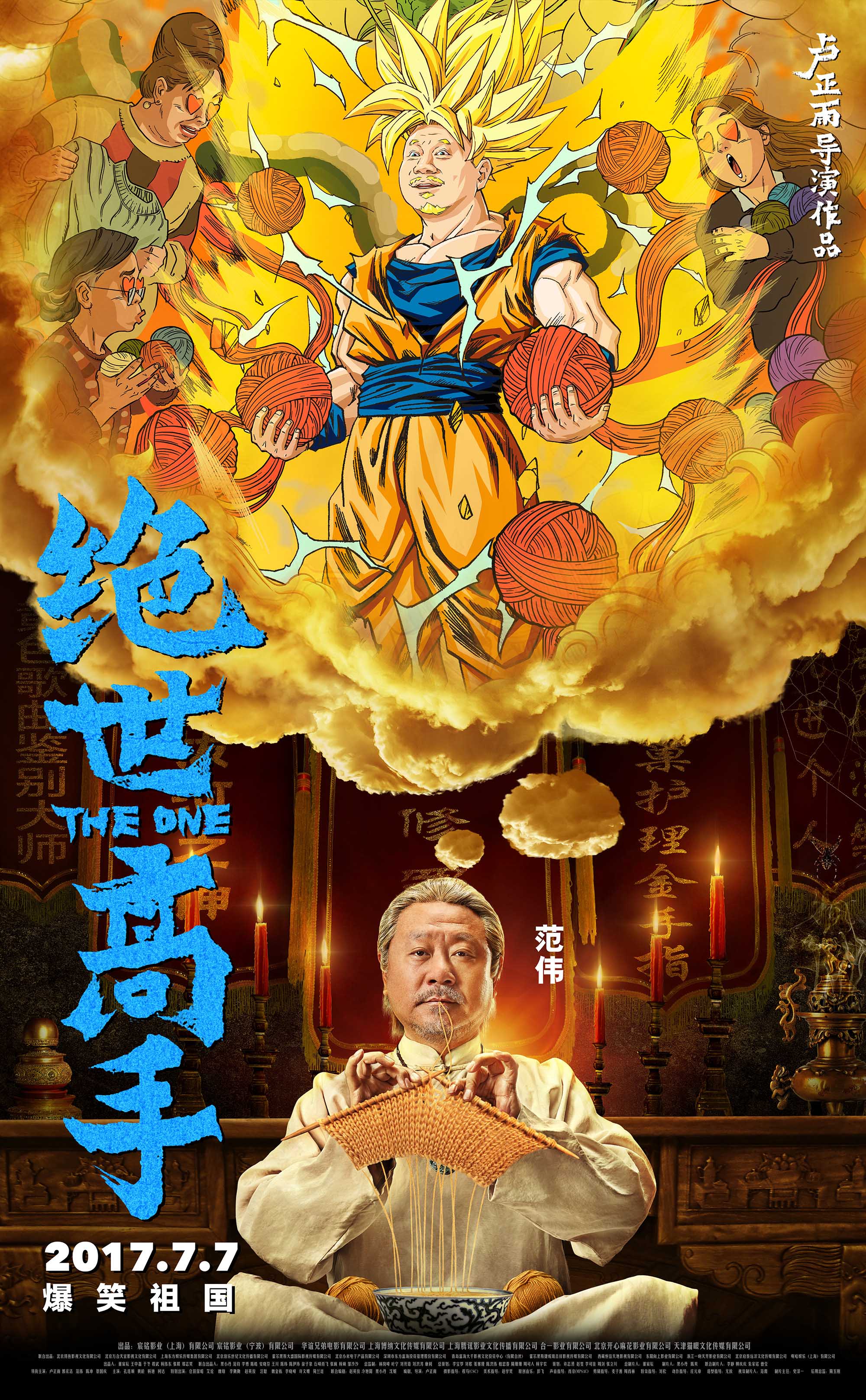 《绝世高手》连曝10张“脑洞大开”版角色海报
