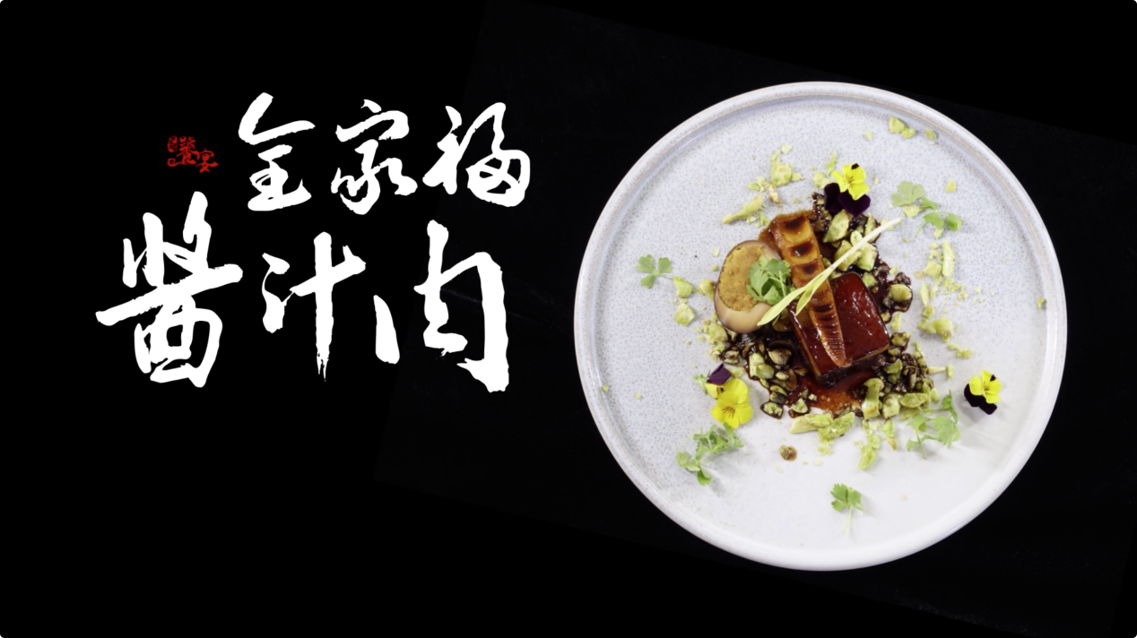 饕宴(五)属于妈妈的味道:全家福酱汁肉