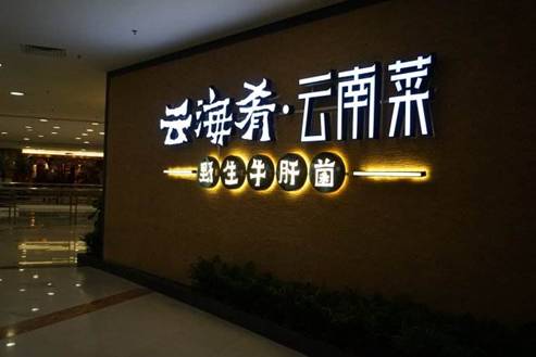云南新东方校企合作单位介绍：云南云海肴