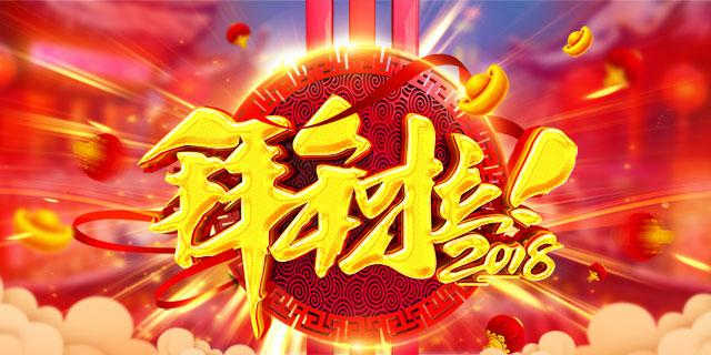 拜年啦！