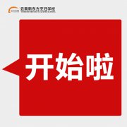 【学生访谈】倪平：在最好的年华到云南新东方学习