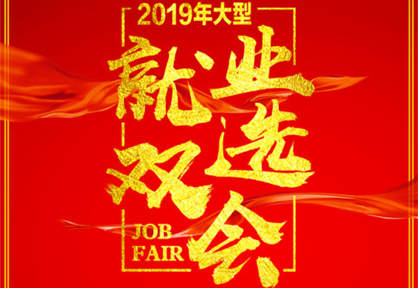 【预告】云南新东方2019春季大型双选会即将开启