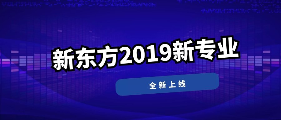 【通知】新东方2019新专业全新上线