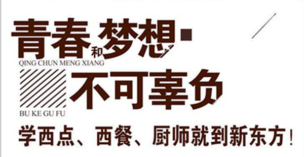 梦想六月 让我们一起在新东方实现厨师梦