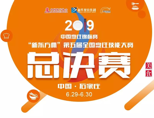 2019中国烹饪锦标赛“新东方杯”第五届烹饪大赛即将开战