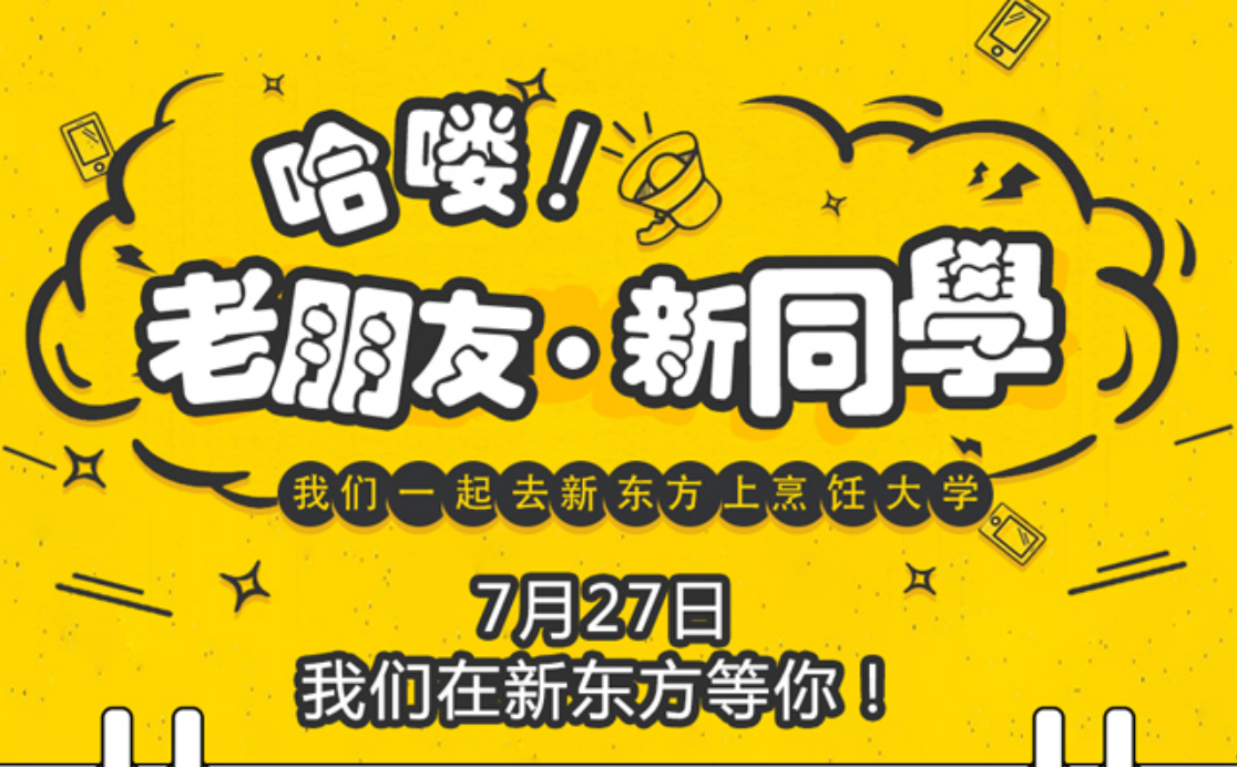 老朋友·新同学——我们一起去新东方上烹饪大学