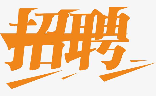 【诚聘】昆明伊兰堡小刀鸭餐饮有限责任公司“职”等你来