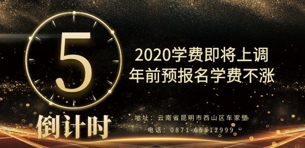 【重要通知】2020年学费即将上调，年前预报名学费不涨