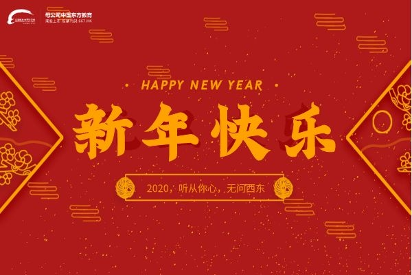 云南新东方烹饪学校祝大家新春快乐