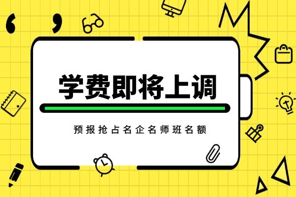 【通知】学费即将上调，名企名师班名额赶快抢占