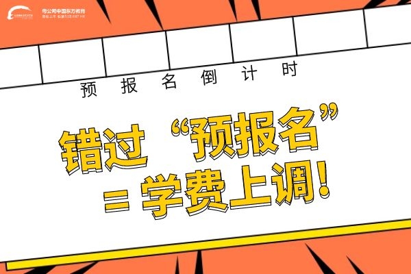 错过“预报名”=学费上调 云南新东方2020年春季预报名倒计时！