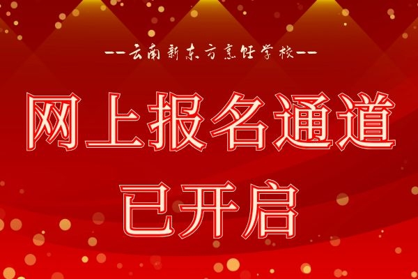 【重要通知】我校已全面开通网上报名学籍注册在线参观通道！