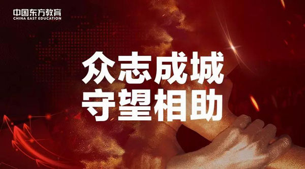 中国东方教育投入3100万元设立教育基金 | 众志成城，守望相助