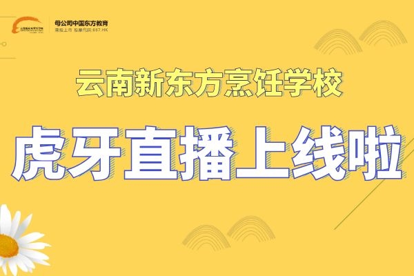 好消息丨云南新东方虎牙直播课堂开课啦