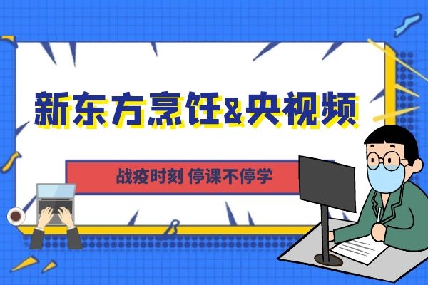 新东方烹饪联合央视频，开启免费线上视频课