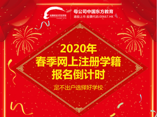 【部分专业名额告急】云南新东方线上预报名持续火热进行中......