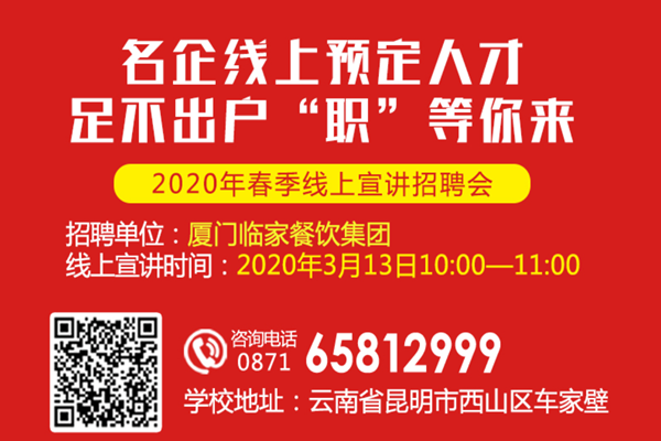 【预告】校企在线 筑梦远航——临家餐饮集团线上宣讲招聘会即将