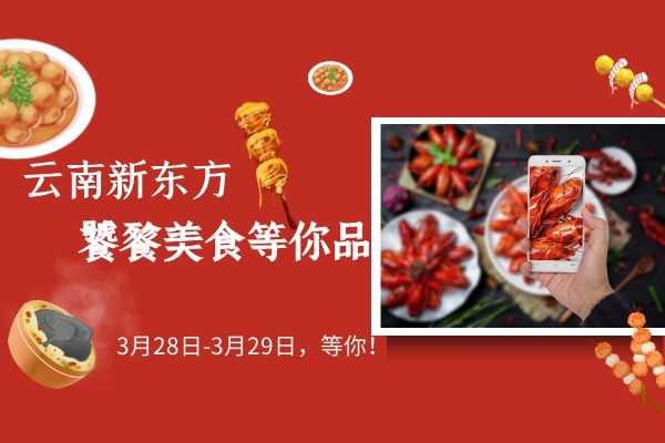 【必看】云南新东方周末饕餮美食等你品