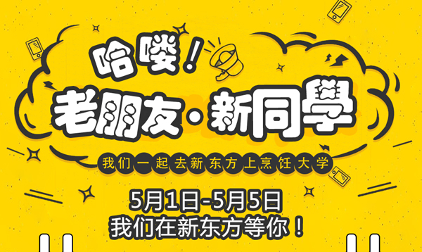 老朋友·新同学 五一小长假一起走云南新东方再续同学情