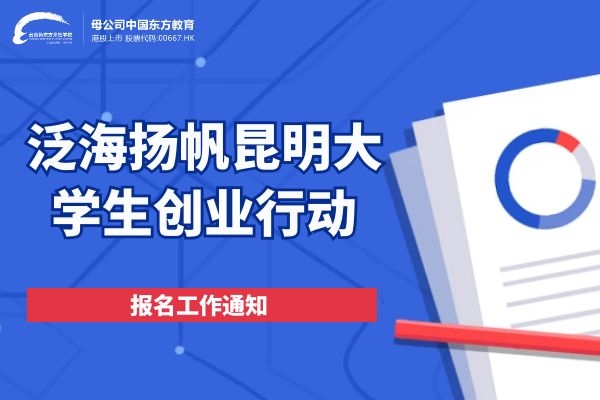 关于做好“泛海扬帆昆明大学生创业行动”第九期项目申报推荐及评