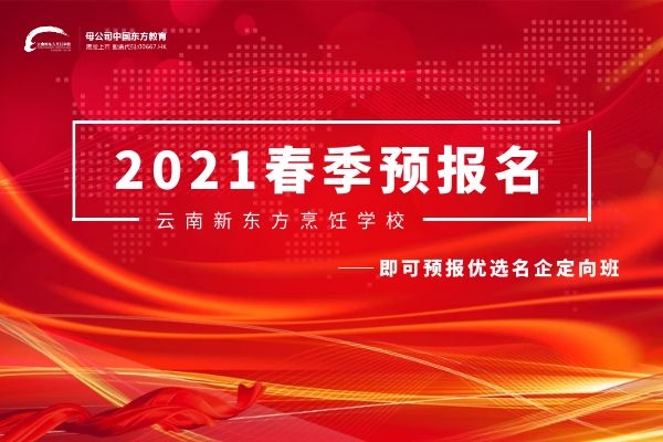 【重要通知】云南新东方2021年春季预报名正式启动