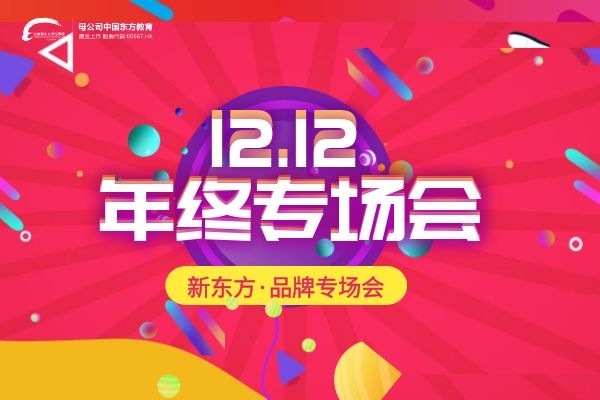 12·12｜云南新东方品牌专场会来啦