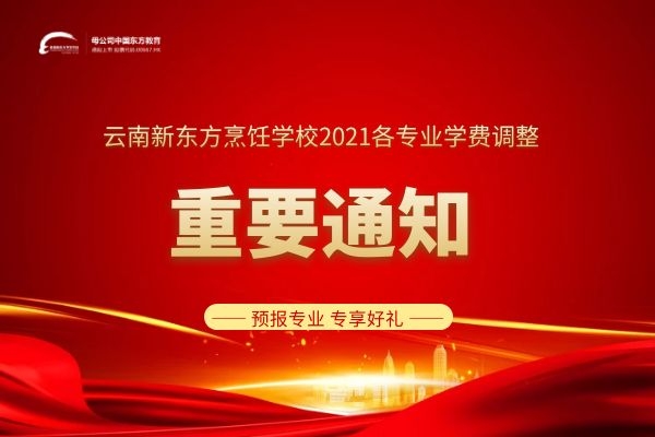 头条｜关于云南新东方烹饪学校2021年各专业学费调整的通知