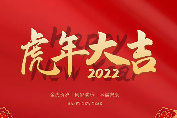 虎虎生威 |  云南新东方祝大家春节快乐，年年有余