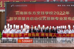 云南新东方烹饪学校教学质量月活动启动仪式及新专业发布会隆重举