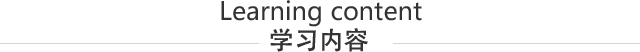 学习内容