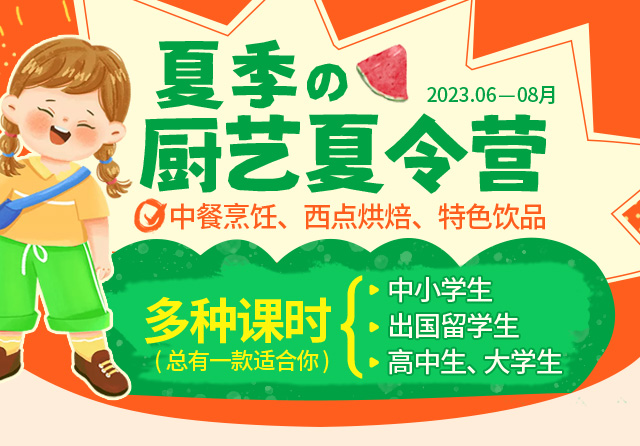 夏季厨艺夏令营开课了
