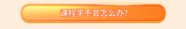课程学不会怎么办
