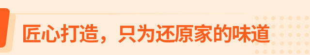 匠心打造，还原家乡的味道