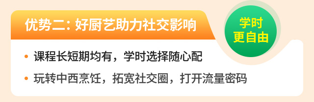好厨艺，提升社交影响