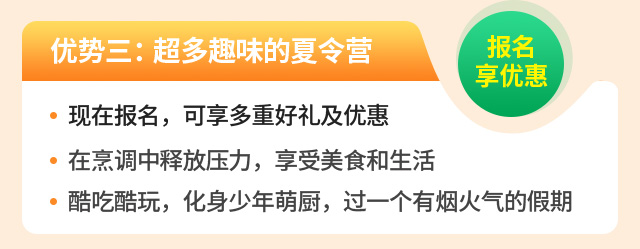 超多有趣味的厨艺夏令营