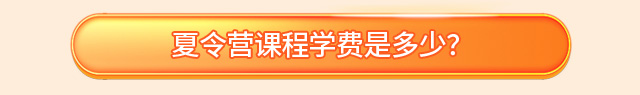 咨询夏令营课程费用