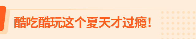 酷吃酷玩这个夏天才过瘾