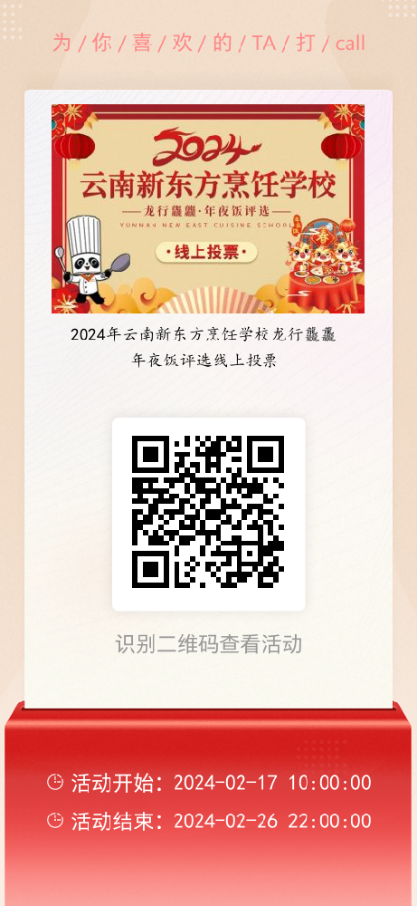 龙行龘龘，2024年云南新东方烹饪学校年夜饭比赛，线上投票开始啦···