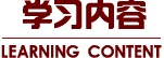 学习内容